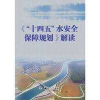 《“十四五”水安全保障规划》解读
