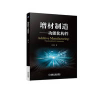 增材制造——功能化构件