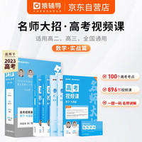 猿辅导京东自营2022年新版名师大招高考视频课实战篇 高二～高三年级 高中数学总复习 讲解透彻高效备考一题一码名师讲解