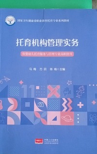 托育机构管理实务