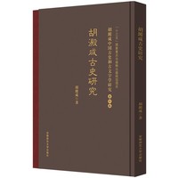 古史研究 胡澱咸中国古史和古文字学研究:第四卷