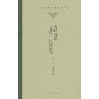 海峡两岸“龙学”比较研究（中国诗学研究专刊）