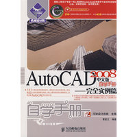 AutoCAD 2008中文版自学手册--完全实例篇(机械设计院.自学手册)(附赠DVD光盘一张)