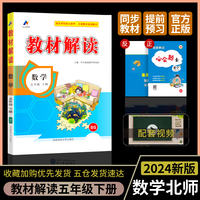 百川菁华2024春教材解读小学数学五年级下册（北师版BS）