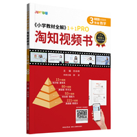 2024 小学教材全解 淘知视频书 三年级3年级 数学通用版 书课一体视频课知识点汇总 一题一视频