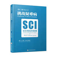 挑战疑难病：SCI论文背后的故事.第二辑