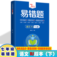7年级易错题-语文下【人教版】一站式解决学习难题同步全国统编教材、汇集易错、易混、易忘的知识点--阶梯对应训练逐层拔高成绩汇集名校真题精准把握考试趋势初中生练习中考提升知识点盘点RJ