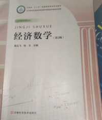 经济数学(第二版)