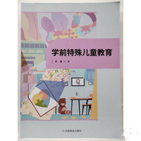 学前特殊儿童教育