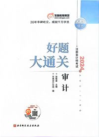2024年注册会计师考试好题大通关审计
