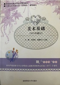 美术基础(2023年修订)