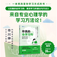 你真的会学习吗：高效学习的建议与方法