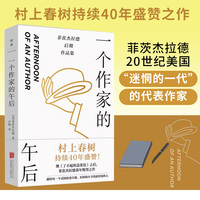 一个作家的午后：村上春树编选篇目全收录