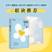 万有引力书系 蝴蝶之家 艾苓、龚静染、彭小华、杨丽萍、叶平、朱晓军联袂推荐！