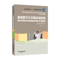 新编跨文化交际英语教程(修订版)