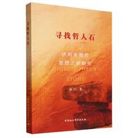 寻找哲人石：伊利亚德的思想之钥研究