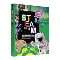 STEAM英语分级读物 第4级 A辑