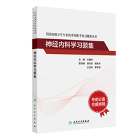 全国高级卫生专业技术资格考试习题集丛书——神经内科学习题集