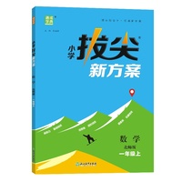 24秋小学拔尖新方案 数学1年级一年级上·北师版 通成城学典