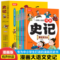 一读就入迷的漫画史记（全6册）小学生一二三年级课外阅读