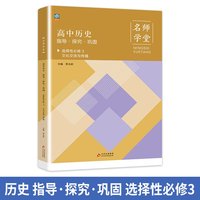 高中历史指导探究巩固 选择性高二必修3 名师学堂 必刷题教辅讲解资料书新教材新高考练习册
