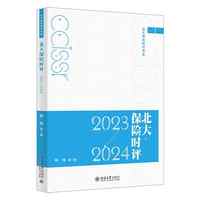 北大保险时评（ 2023—2024）