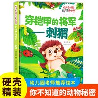 穿铠甲的将军（刺猬）你不知道的动物秘密 精装硬壳儿童动物科普小百科绘本幼儿园小中班大班阅读睡前故事书非注音版4-6-7岁幼儿童早教启蒙一二年级课外阅读