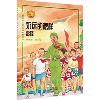 永远的榜样——雷锋 中小学生课外阅读
