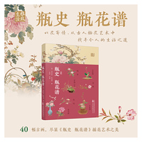瓶史　瓶花谱  一部花与瓶的浪漫史话  一场穿越古今的美学之旅