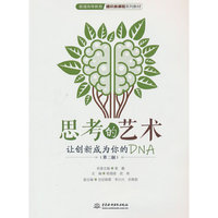 思考的艺术:让创新成为你的DNA(第二版)