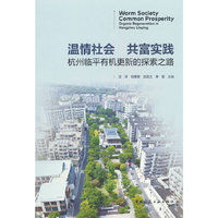 温情社会 共富实践——杭州临平有机更新的探索之路