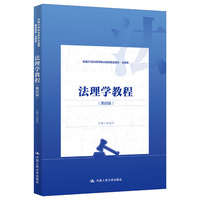 法理学教程（第四版）（新编21世纪高等职业教育精品教材·法律类）