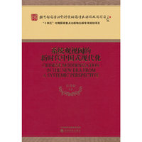 系统观视阈的新时代中国式现代化