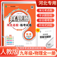 【河北专用】2024秋真题圈九年级物理全一册人教版 河北专版真题卷初中同步试卷名校练考试卷单元过关检测期中期末卷