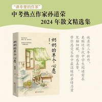 奶奶的半个心愿  “课本里的作家” 中考热点作家孙道荣2024年全新散文集
