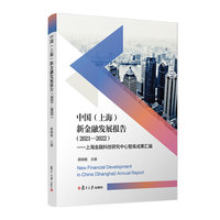 中国（上海）新金融发展报告（2021—2022）：上海金融科技研究中心智库成果汇编