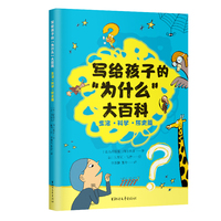 写给孩子的“为什么”大百科（生活·科学·历史篇