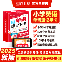 作业帮 小学英语单词速记手卡