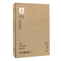 中国历代艺术学研究文丛·艺术理论卷（下）