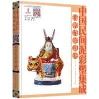 中国民间泥彩塑集成·北京泥彩塑卷 非物质文化遗产，民间文化遗产抢救工程专题项目