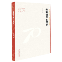 舞蹈创作心理学（北京舞蹈学院70周年校庆系列丛书）