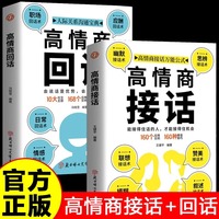 全2册高情商接话高情商回话正版能接得住话的人才能接得住机会高情商聊天术口才训练与沟通技巧人际关系交往提升口才
