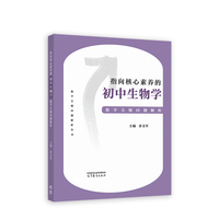 指向核心素养的初中生物学教学关键问题解析