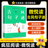 疯狂阅读微悦读6古风句子迷高中生课外读物2025年新版天星教育