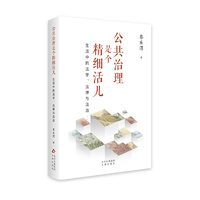 公共治理是个精细活儿：生活中的法学、法律与法治（精）蔡乐渭