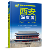西安深度游Follow Me（第6版）