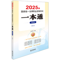 2025年国家统一法律职业资格考试一本通（第四卷）