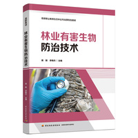 林业有害生物防治技术（高等职业教育生态林业专业群特色教材）