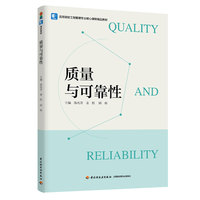 质量与可靠性（高等院校工程管理专业核心课程精品教材）