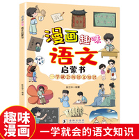 漫画趣味语文启蒙书 孩子爱看的趣味语文知识 培养孩子独立探索的能力 中小学课外阅读知识大全